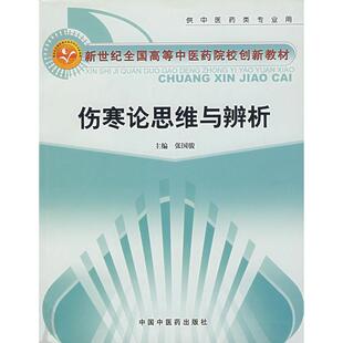 伤寒论思维与辨析 张国骏 主编 著作 医学其它大中专 新华书店正版图书籍 中国中医药出版社