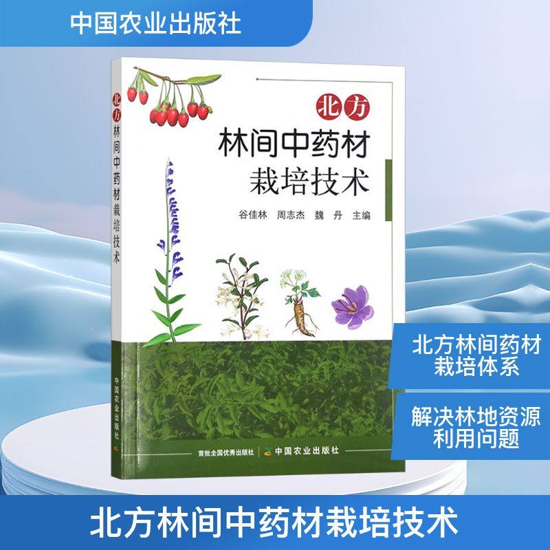北方林间中药材栽培技术 谷佳林,周志杰,魏丹 编 农业基础科学专业科技 新华书店正版图书籍 中国农业出版社