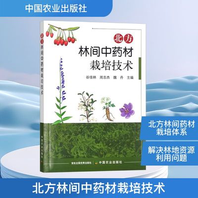 北方林间中药材栽培技术 谷佳林,周志杰,魏丹 编 农业基础科学专业科技 新华书店正版图书籍 中国农业出版社