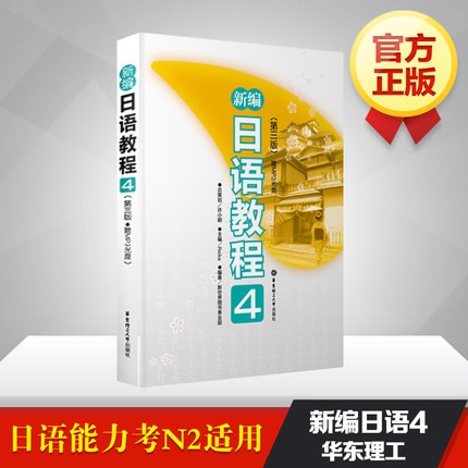 新编日语教程4 第3版 日语入门自学零基础日语教材初级日语学习书籍大家的标准日本语教材新华书店正版