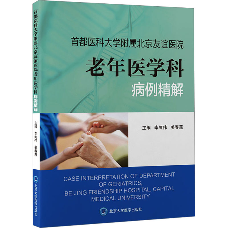 首都医科大学附属北京友谊医院老年医学科病例精解 李虹伟,姜春燕 编 临床医学生活 新华书店正版图书籍 北京大学医学出版社