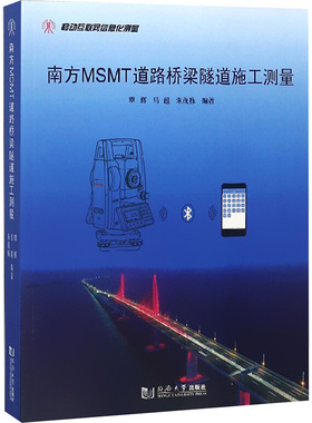 南方MSMT道路桥梁隧道施工测量 覃辉,马超,朱茂栋 编 交通/运输专业科技 新华书店正版图书籍 同济大学出版社