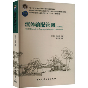 流体输配管网(第四版) 付祥钊 等 编 大学教材大中专 新华书店正版图书籍 中国建筑工业出版社