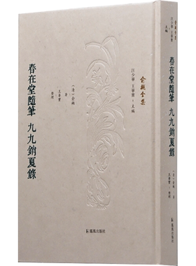 春在堂随笔 九九销夏录 [清]俞樾 著 汪少华,王华宝 编 历史知识读物文学 新华书店正版图书籍 凤凰出版社