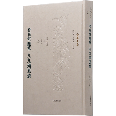 春在堂随笔 九九销夏录 [清]俞樾 著 汪少华,王华宝 编 历史知识读物文学 新华书店正版图书籍 凤凰出版社