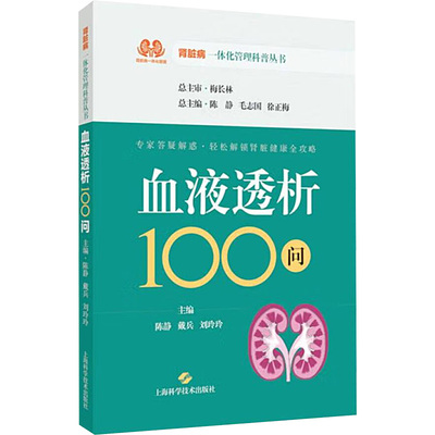 血液透析100问 陈静,戴兵,刘玲玲 编 内科学生活 新华书店正版图书籍 上海科学技术出版社