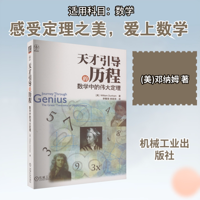 天才引导的历程 数学中的伟大定理 (美)邓纳姆 著 李繁荣,李莉萍 译 自由组合套装文教 新华书店正版图书籍 机械工业出版社