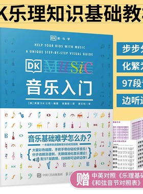 DK音乐入门 循序渐进图解音乐基础 手把手教你轻松学音乐 涵盖音乐学习入门阶段的核心知识 是学习乐理的好帮手