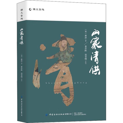 山家清供 宋代记载最全面的食谱 富有文学韵味和医学养生知识的饮食笔记 中国传统饮食文化 中国纺织出版社