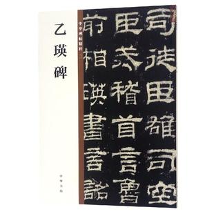 中华书局 字帖书籍艺术 中华碑帖精粹 中华书局编辑部编 著 乙瑛碑 新华书店正版 篆刻 书法 图书籍