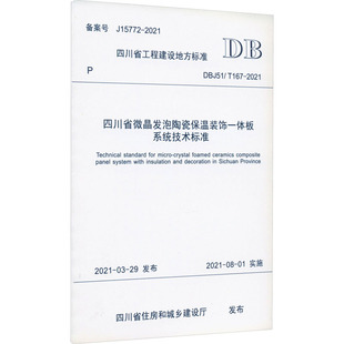 T167 2021 新 饰一体板系统技术标准 专业科技 水利 DBJ51 建筑 四川省微晶发泡陶瓷保温装 四川省住房和城乡建设厅