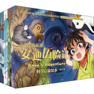 安迪历险记 科学启蒙绘本(4册) 诸川汇 著 绘本/图画书/少儿动漫书少儿 新华书店正版图书籍 科学普及出版社