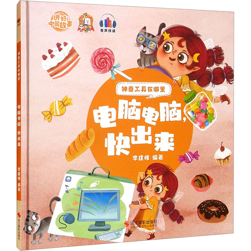 电脑电脑,快出来 李建峰 编 绘本/图画书/少儿动漫书少儿 新华书店正版图书籍 浙江摄影出版社