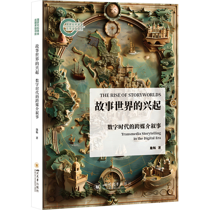 故事世界的兴起 数字时代的跨媒介叙事 施畅 著 传媒出版经管、励志 新华书店正版图书籍 四川大学出版社