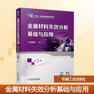 金属材料失效分析基础与应用 第2版 胡美些 编 工业技术其它大中专 新华书店正版图书籍 机械工业出版社