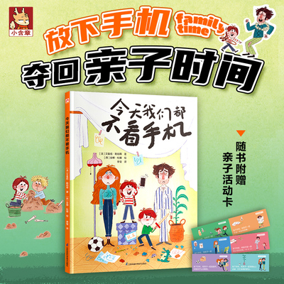 今天我们都不看手机 (法)艾曼纽·勒珀蒂 著 李莹 译 (西)安娜·杜娜 绘 儿童文学少儿 新华书店正版图书籍