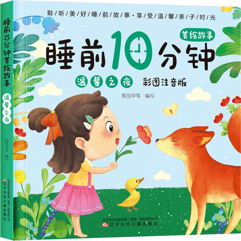 睡前10分钟美绘故事 温馨之夜 彩图注音版 程昱华 等 编 儿童文学少儿 新华书店正版图书籍 辽宁少年儿童出版社