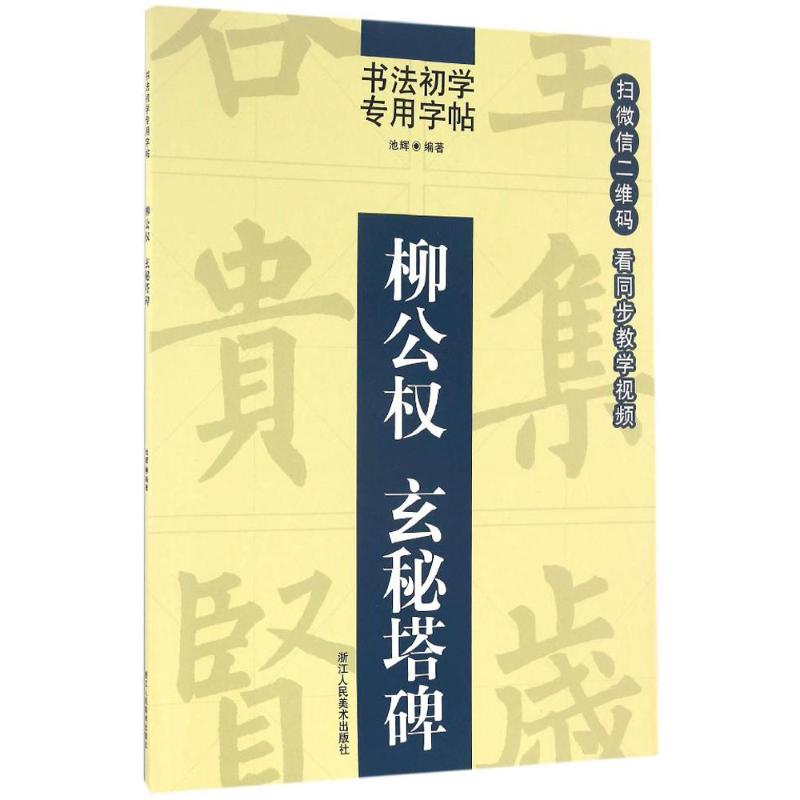 柳公权玄秘塔碑 池辉 编著 书法/篆刻/字帖书籍艺术 新华书店正版图书籍 浙江人民美术出版社 书籍/杂志/报纸 书法/篆刻/字帖书籍 原图主图