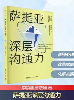 萨提亚深层沟通力 李崇建,曹敬唯 著 家庭教育社科 新华书店正版图书籍 湖南文艺出版社