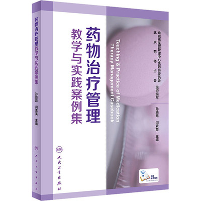 药物治疗管理教学与实践案例集 孙路路,闫素英 编 药学生活 新华书店正版图书籍 人民卫生出版社