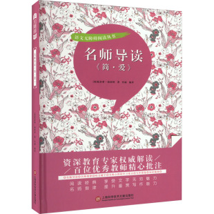图书籍 社 夏洛蒂·勃朗特 编 小学教辅文教 肖楠 英 著 上海科学技术文献出版 名师导读 新华书店正版 简·爱