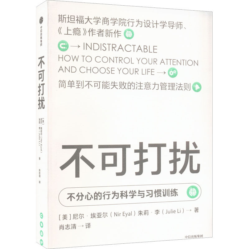 不可打扰 (美)尼尔·埃亚尔,(美)朱莉·李 著 肖志清 译 时间管理经管