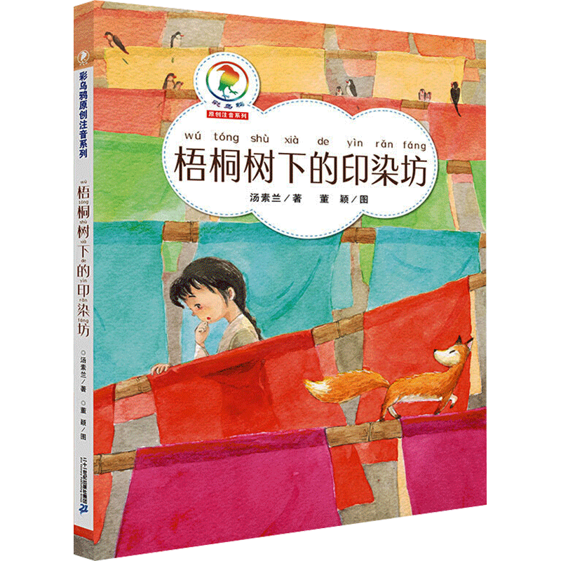 彩乌鸦注音原创系列 梧桐树下的印染坊 汤素兰 著 寒暑假期读一本好书 小学生课外阅读儿童文学读物 二十一世纪出版社