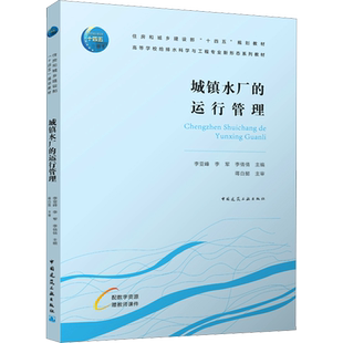 城镇水厂的运行管理 李亚峰,李军,李倩倩 编 建筑/水利(新)大中专 新华书店正版图书籍 中国建筑工业出版社
