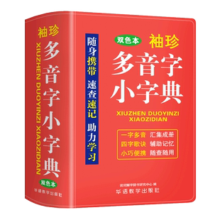 袖珍多音字小字典 说词解字辞书研究中心 著 汉语/辞典文教 新华书店正版图书籍 华语教学出版社