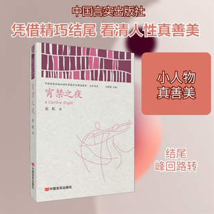 宵禁之夜 金虹 著 短篇小说集/故事集文学 新华书店正版图书籍 中国言实出版社