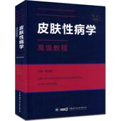 图书籍 张学军 中华医学电子音像出版 社 著 皮肤性病学高级教程精装 珍藏本 主编 医药卫生类职称考试其它生活 新华书店正版