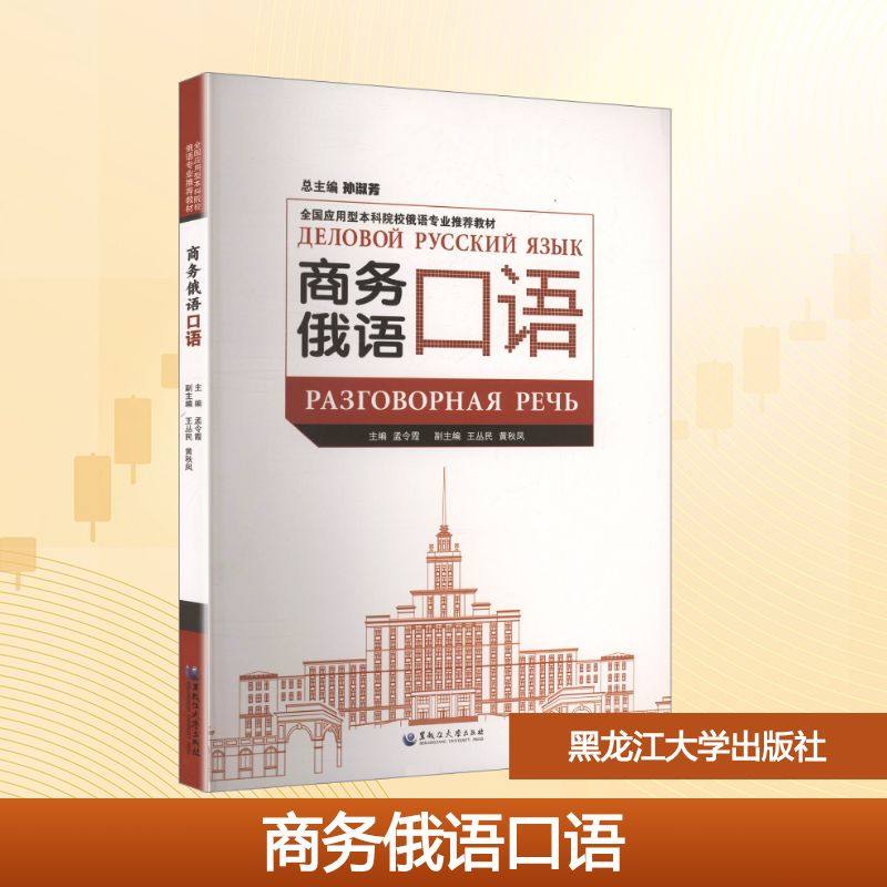 商务俄语口语 孟令霞 主编 编 大学教材大中专 新华书店正版图书籍 黑龙江大学出版社,书籍/杂志/报纸,大学教材,淘宝优惠券,粉丝福利购,淘宝优惠卷