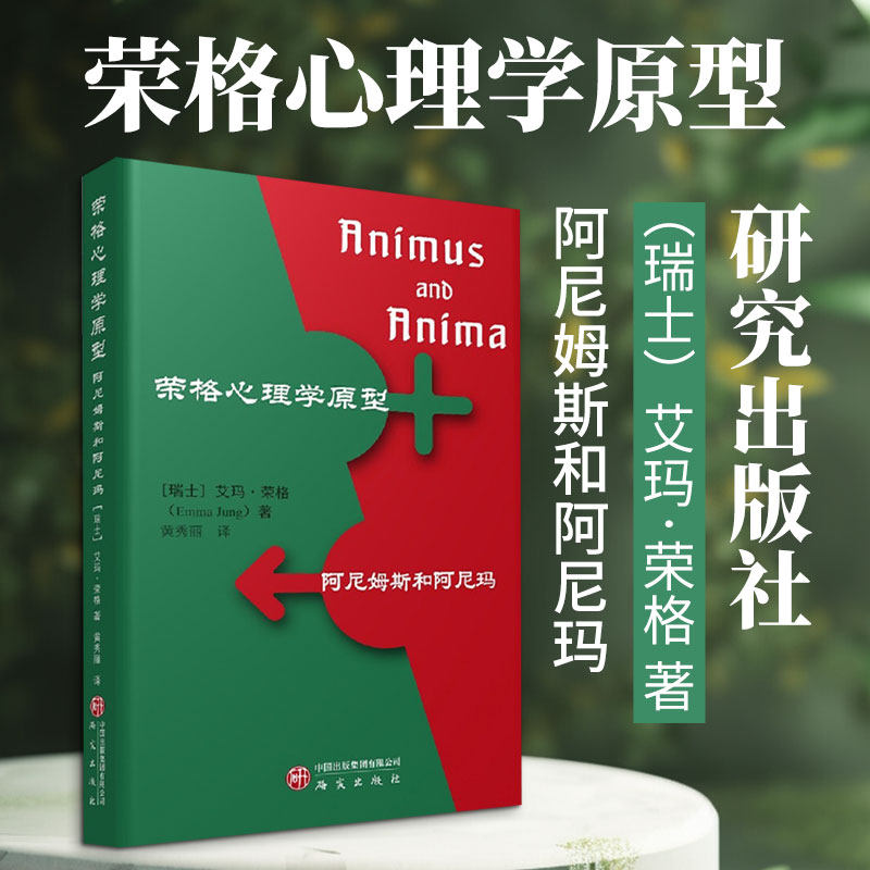 荣格心理学原型 阿尼姆斯和阿尼玛 聚焦于荣格理论的这两个举足轻重的原型形象 探讨了荣格心理学中阿尼姆斯和阿尼玛的概念