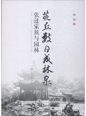 荒丘数日成林泉 张涟家族与园林 秦柯 著 建筑/水利（新）专业科技 新华书店正版图书籍 化学工业出版社