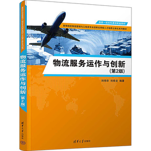 物流服务运作与创新(第2版) 刘伟华,刘希龙 编 供应链管理大中专 新华书店正版图书籍 清华大学出版社