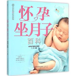 王琪 怀孕坐月子百科 江苏科学技术出版 著作 两性健康生活 图书籍 主编 新华书店正版 社