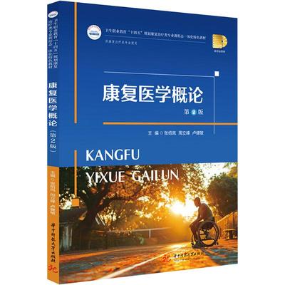 康复医学概论 第2版 张绍岚,周立峰,卢健敏 编 大学教材大中专 新华书店正版图书籍 华中科技大学出版社
