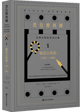 黑色雅典娜 古典文明的亚非之根 1 编造古希腊:1785-1985 (英)马丁·贝尔纳(Martin Bernal) 著 郝田虎,程英 译 文化史社科