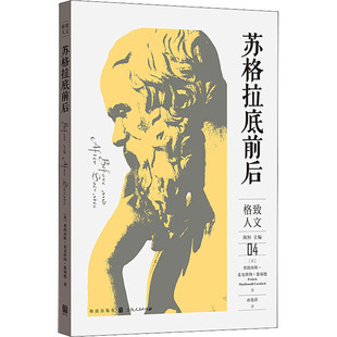 苏格拉底前后 (英)弗朗西斯·麦克唐纳·康福德 著 孙艳萍  译 伦理学经管、励志 新华书店正版图书籍 格致出版社