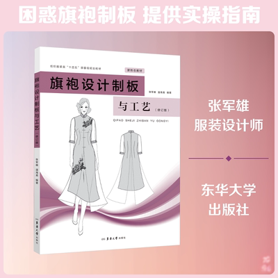 旗袍设计制板与工艺（修订版） 张军雄,温海英 编著 编 大学教材大中专 新华书店正版图书籍 东华大学出版社