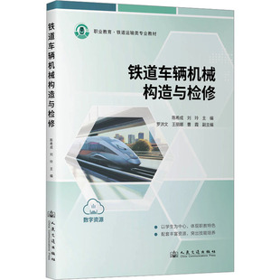 运输大中专 社股份有限公司 刘玲 人民交通出版 图书籍 新华书店正版 交通 编 主编 成 铁道车辆机械构造与检修