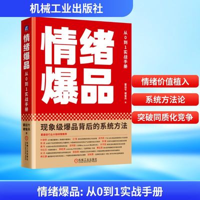 情绪爆品 从0到1实战手册 手把手地指导企业如何将情绪价值系统性地植入品牌的每个环节 机械工业出版社