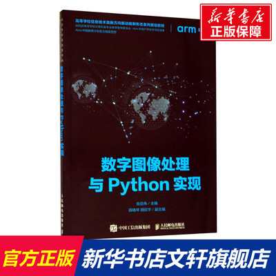 数字图像处理与Python实现 岳亚伟 高等院校计算机科学大中专大学教材 人工智能 信号与信息处理 通信工程专业书籍 人民邮电出版社