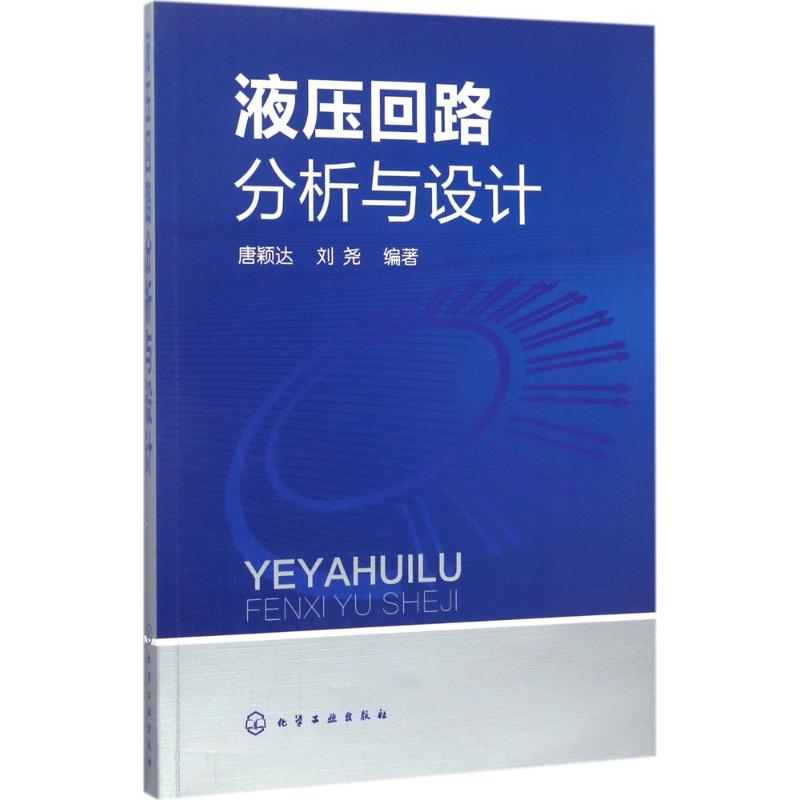液压回路分析与设计 唐颖达,刘尧 编著 著 机械工程专业科技 新华书店正版图书籍 化学工业出版社