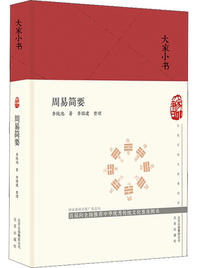 周易简要 李镜池 著 中国哲学社科 新华书店正版图书籍 北京出版社