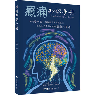 癫痫知识手册 王军 编 神经病和精神病学生活 新华书店正版图书籍 广东科技出版社