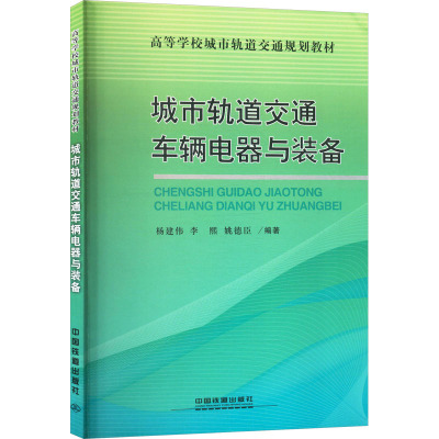 城市轨道交通车辆电器与装备 杨建伟,李熙,姚德臣 编 交通/运输专业科技 新华书店正版图书籍 中国铁道出版社有限公司