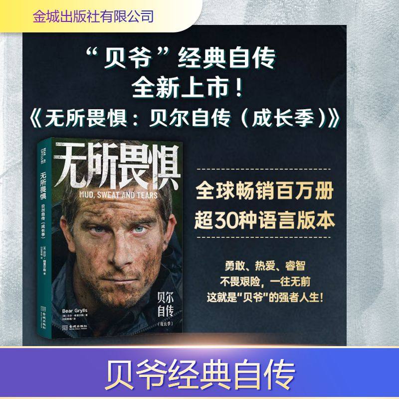 无所畏惧：贝尔自传：成长季 (英)贝尔·格里尔斯 著 著 刘屈雯曦 译 译 人物/传记其它文学 新华书店正版图书籍,书籍/杂志/报纸,人物/传记其它,淘宝优惠券,粉丝福利购,淘宝优惠卷