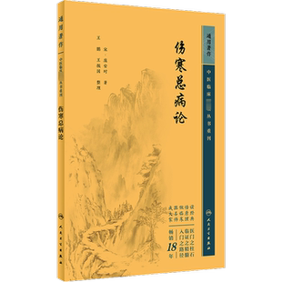 伤寒总病论 [宋]庞安时 著 中医生活 新华书店正版图书籍 人民卫生出版社