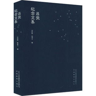 吕荧纪念文集 张洪刚,韩清玉 编 其他文学 新华书店正版图书籍 安徽教育出版社